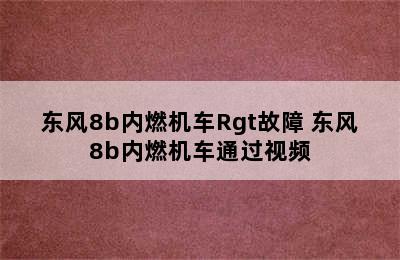 东风8b内燃机车Rgt故障 东风8b内燃机车通过视频